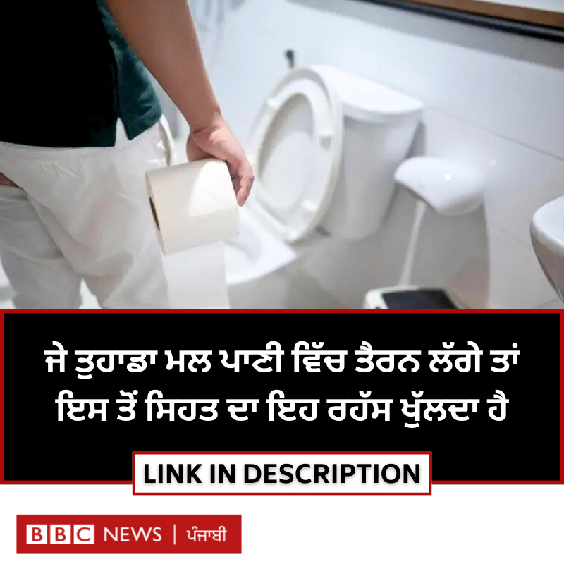 bbcnewspunjabi's tweet image. ਮਨੁੱਖੀ ਮਲ ਕਈ ਵਾਰੀ ਫਲੱਸ਼ ਵਿੱਚ ਤੈਰਦਾ ਕਿਉਂ ਹੈ? ਇਸ ਸਵਾਲ ਦਾ ਜਵਾਬ ਸਾਡੇ ਢਿੱਡ 'ਚ ਰਹਿ ਰਹੇ ਜੀਵਾਣੂਆਂ ਦੀ ਸਿਹਤ ਨਾਲ ਜੁੜਿਆ ਹੋ ਸਕਦਾ ਹੈ, ਅਧਿਐਨ 'ਚ ਕੀ ਪਤਾ ਲੱਗਿਆ? ਪੜ੍ਹੋ: bbc.in/498JLsw
#stool #health #healthyfood #bacteria