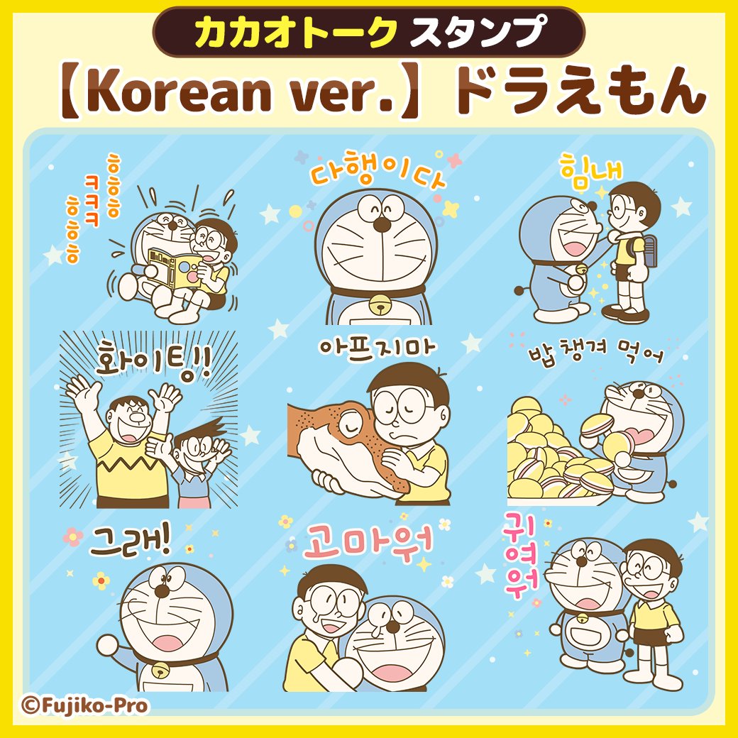 メッセンジャーアプリ「カカオトーク」では 「ドラえもん」の韓国語スタンプを配信中！ やさしいタッチの名シーンで使いやすい表現がいっぱい！  ハングルを勉強中のひとにもおすすめだよ♪ https://t.co/uvywvYGOPU