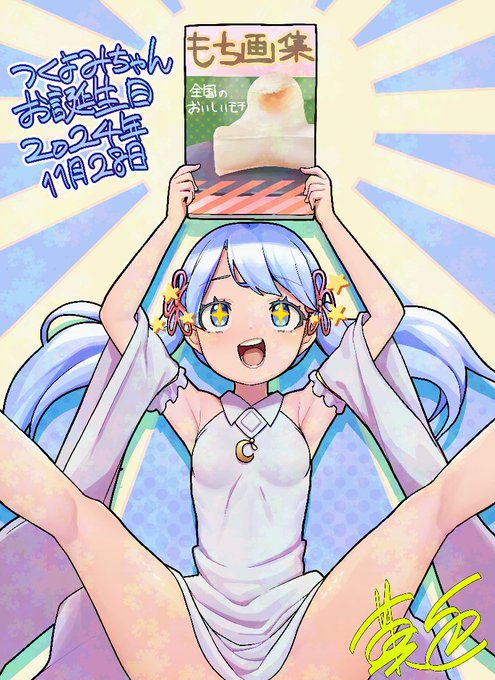 つくよみちゃんのお誕生日です! 