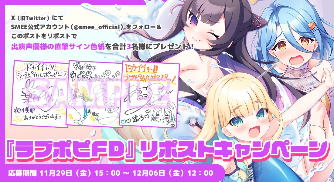 smee_official's tweet photo. 【RPキャンペーン開催💞】
『ドカイチャ！！ラブピカルポッピー！』出演声優様の直筆サイン入り色紙が抽選で3名様に当たる！
参加方法は、このアカウントをフォロー&amp;このポストをリポストしていただくだけ！
期間は１２月０６日（金）１２：００までとなります！

https://t.co/BmCY5XlnjL
#ラブポピFD https://t.co/2WNyGx9BIN