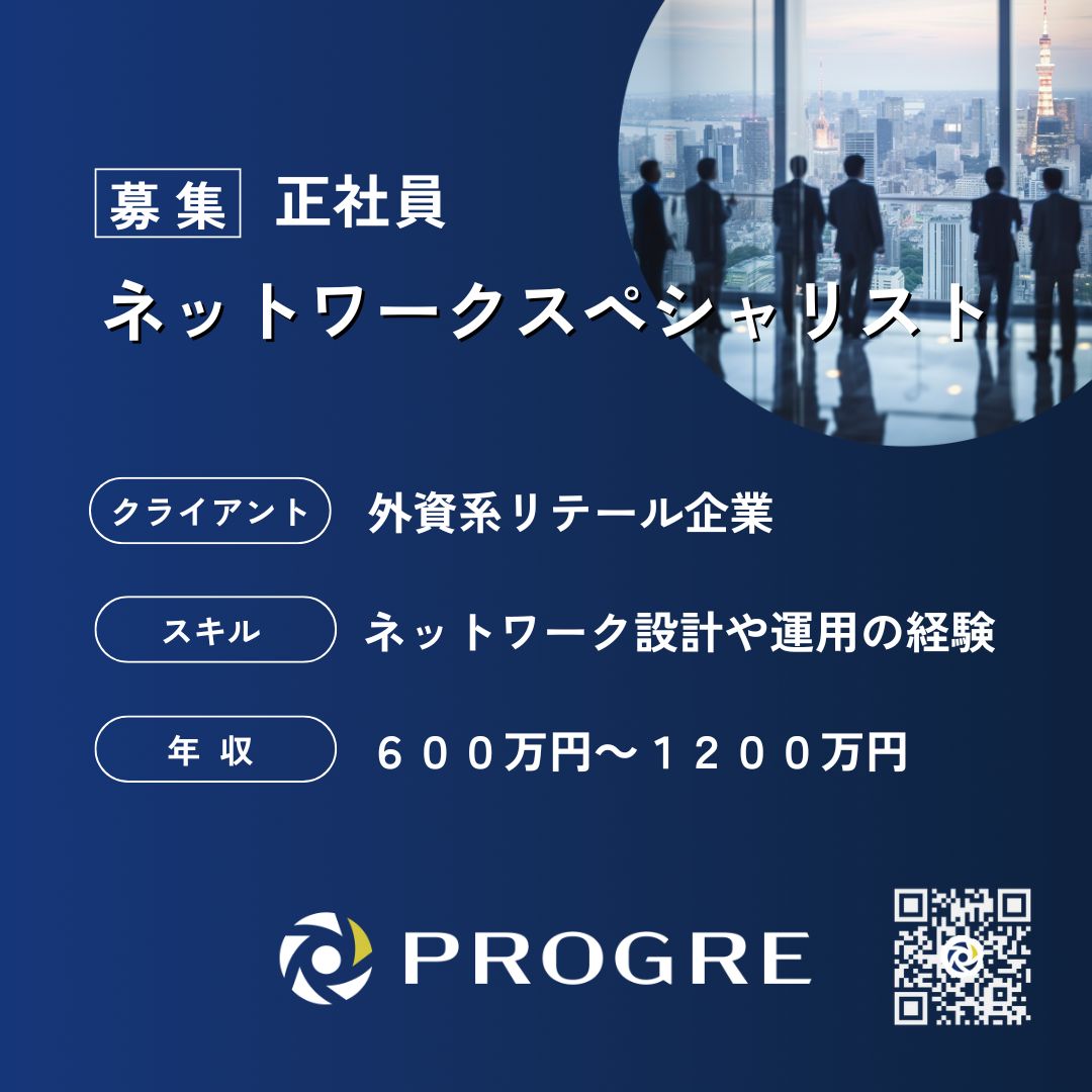 PROGRE_IT's tweet photo. 【正社員】ネットワークスペシャリスト

ITインフラをリードするネットワークスペシャリスト募集！ゼロトラストやクラウド基盤を推進する重要なポジションです。

詳細はお気軽にお問い合わせください！

@PROGRE_IT https://t.co/bZQHKi1Mik