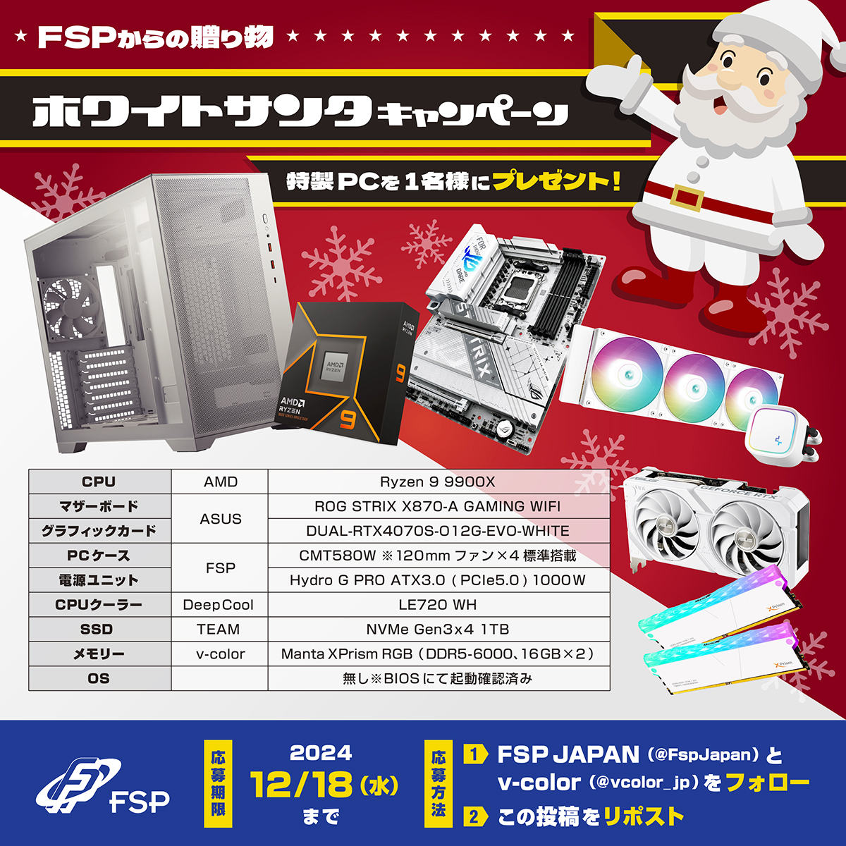 FspJapan's tweet photo. FSPからの贈り物～ホワイトサンタキャンペーン～🎅🎅🎅

FSPの電源とホワイトのケースを使った
特製ハイスペックPCを1名様にプレゼント！🎁

@FspJapanと@vcolor_jpをフォロー＆この投稿をリポスト

応募は12/18（水）まで https://t.co/pPwUjyL6nd