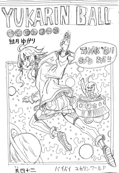 ユカリンボール 最終巻 