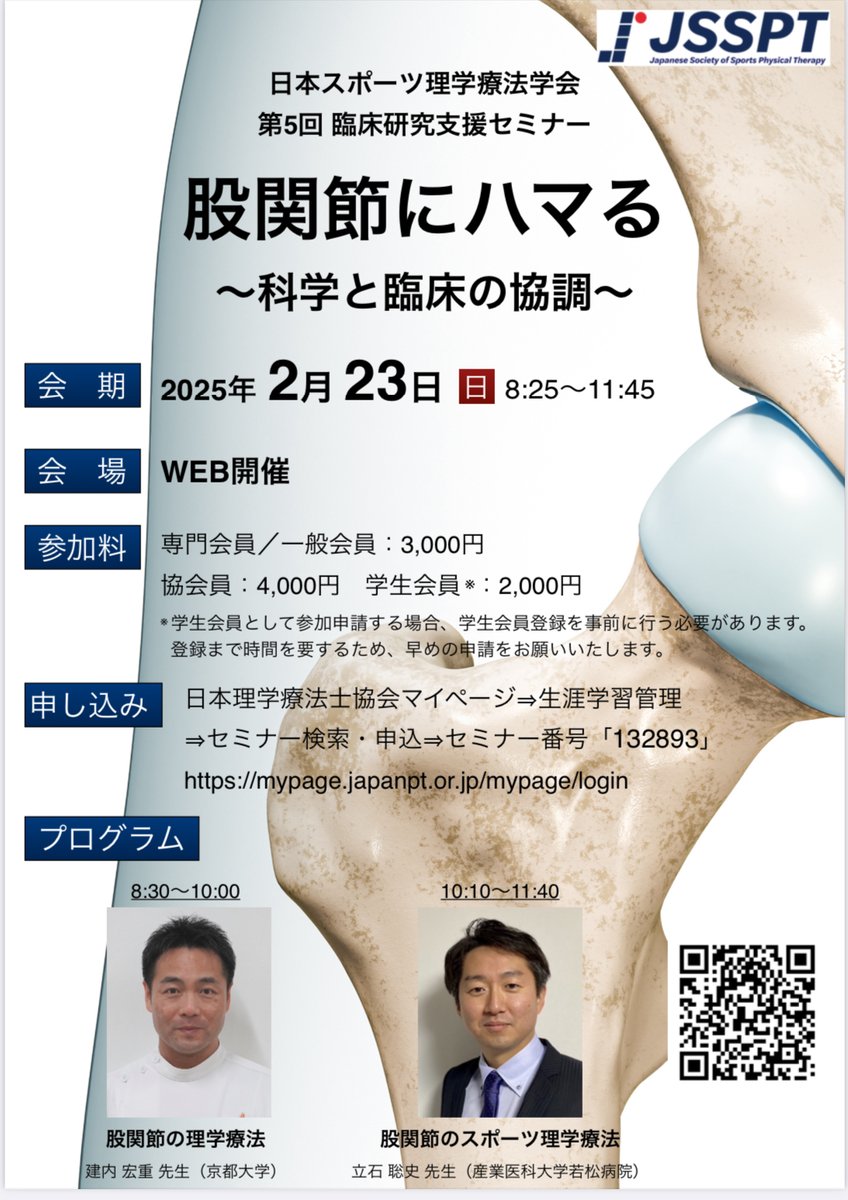 日本スポーツ理学療法学会の研究推進委員会の委員を拝命しております。
この度会員向けに、第5回臨床研究支援セミナーが2025/2/23（日）に開催されます。
股関節の理学療法に関する理解を深められる機会ですので、ふるってご参加ください！