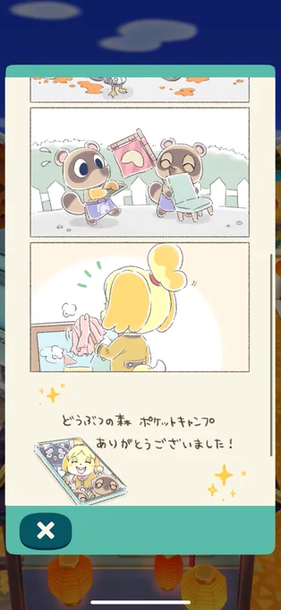 そうか、今日でおしまいか。
ありがとうポケ森。 