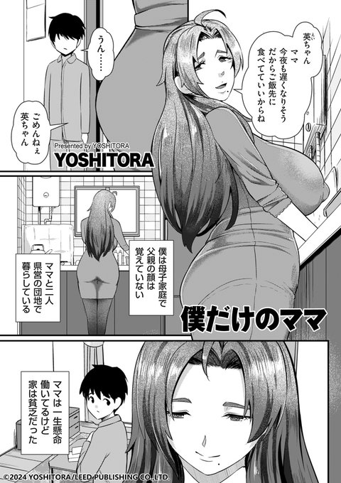 人妻ウェブマガジン「comicクリベロンDUMA」Vol.67は本日配信スタート!! YOSHITORA先生(@S_T_yoshitora)が描く母子相姦ストーリー「僕だけのママ」を収録しています! 