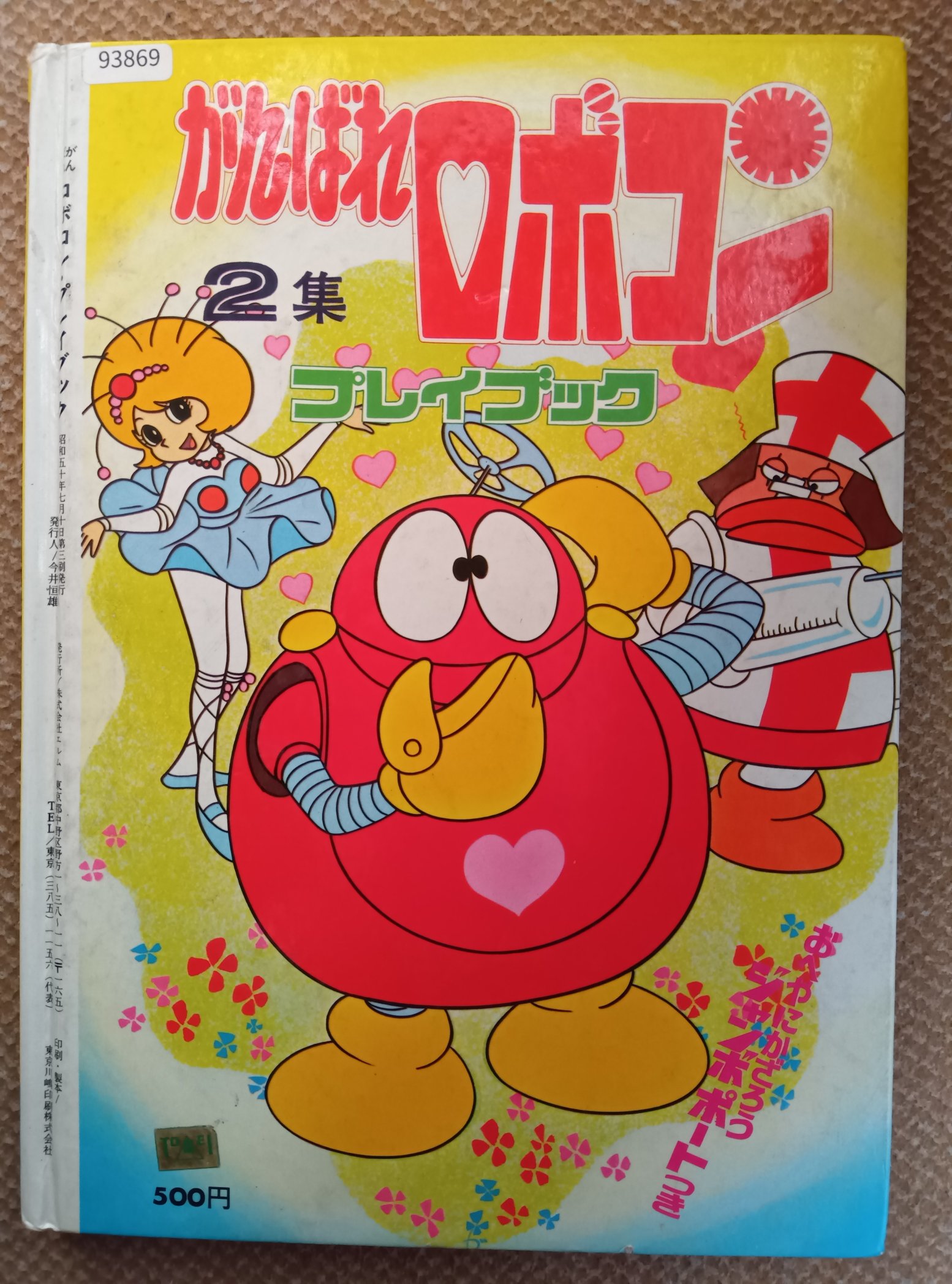 がんばれロボコン ロビン 当時物 ポピー 石森プロ 東映 がんばれ