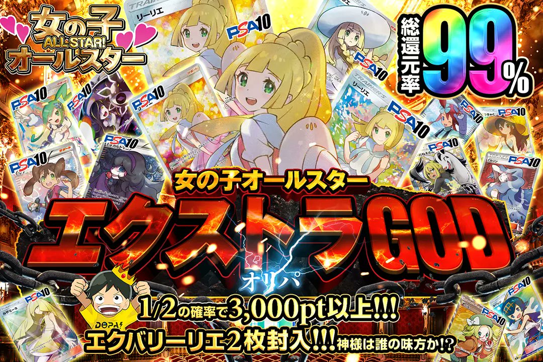 DOPA_Oripa's tweet photo. 💖女の子オールスター💖

🔱総還元率99%!!!
🔱1/2の確率で3,000pt以上!!
🔱エクバリーリエ2枚封入!!

💖🔱エクストラGODオリパ🔱💖
販売開始(https://t.co/Ya0WsD4gSX)

🌈🥇エクバリーリエ PSA10×2枚🌈

RPで1名様に2,000ptプレゼント🎁
〆切 11/29 10時

#DOPAオリパ #ポケカ #女の子オールスター https://t.co/h8egCDlHVL