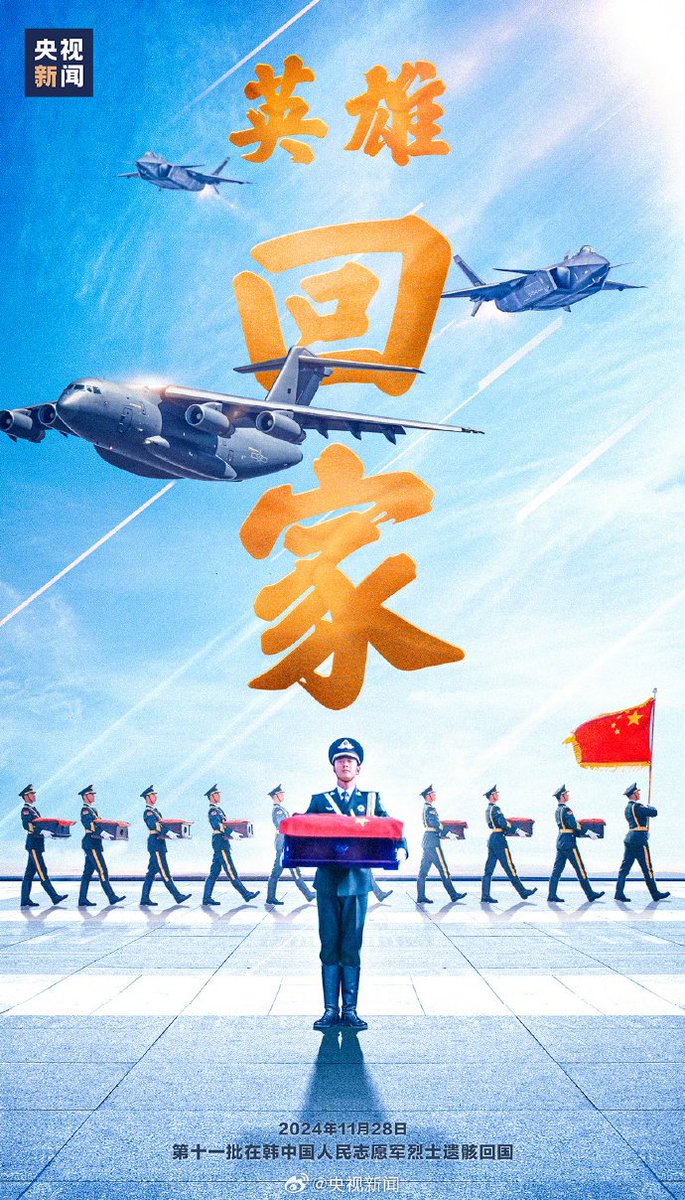 lwp521079's tweet photo. #英雄回家 #第十一批在韩志愿军烈士遗骸
英雄回家！接运第十一批在韩志愿军烈士遗骸的运-20专机抵达沈阳桃仙国际机场 https://t.co/48fzBdhXy9