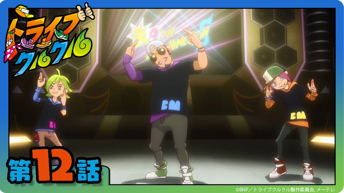 【トライブクルクル】 
BNPチャンネルにて、第12話＜12/29（日）＞まで配信中！
youtu.be/F13jUhT04JU