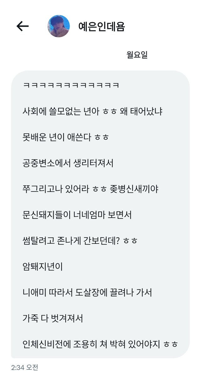 다들 좋은하루 보내고 계실때 이런 트윗 죄송합니다
갑작스럽게 이런 욕설 디엠을 받게 되었는데 아무래도 여러 사람한테 복붙으로 디엠 보내는 거 같아서 다들 미리 차단하시라고 올립니다
@ the_yeeun__s2