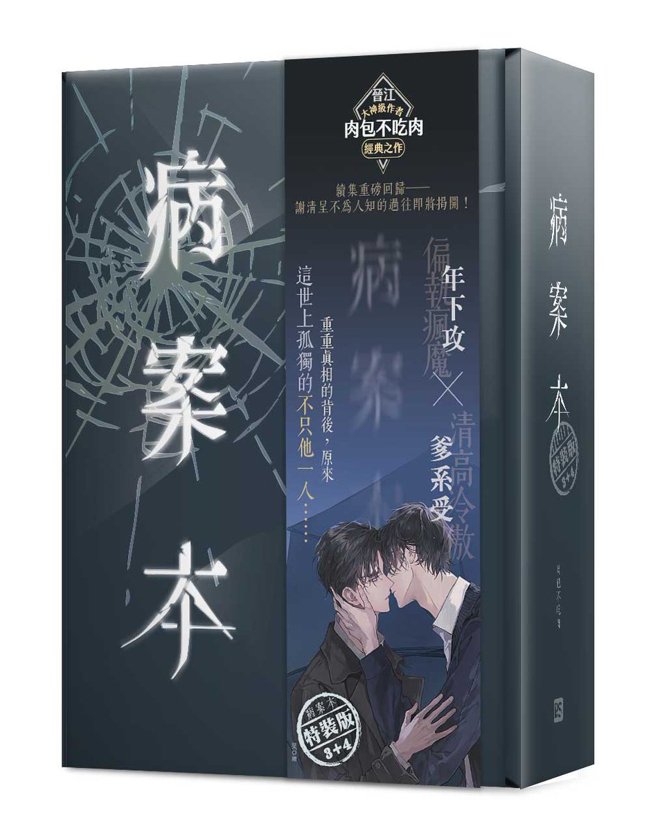 病案本》3+4 特裝版#上市｜作者：#肉包不吃肉｜繪者：#昊重重真相的