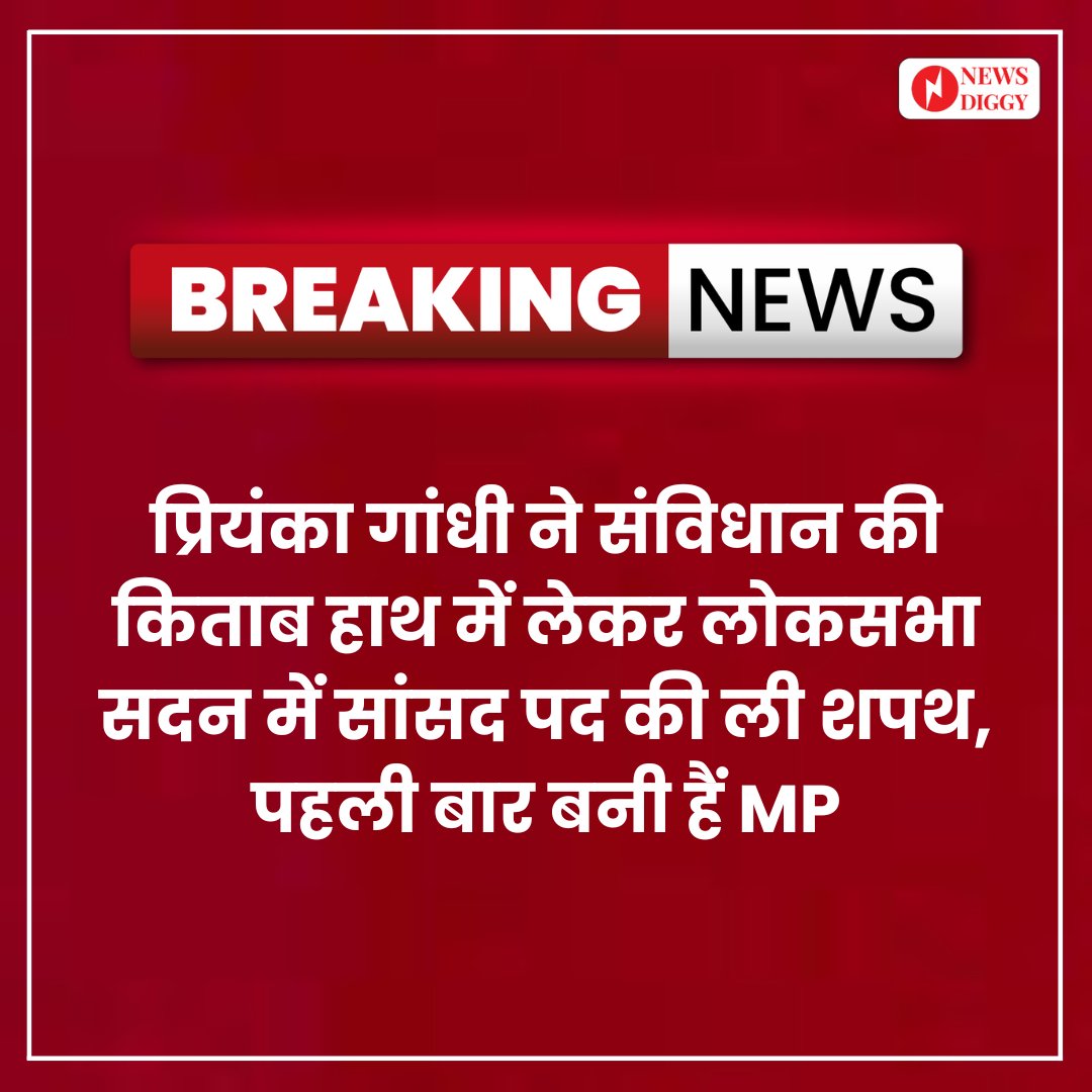 NewsDiggy's tweet image. प्रियंका गांधी ने ली संसद सदस्य की शपथ, संसदीय पारी का किया आगाज

#Congress #WayanadLoksabha #parliament #trending #politics #PriyankaGandhi #RahulGandhi #SoniaGandhi #bignews #LatestNews