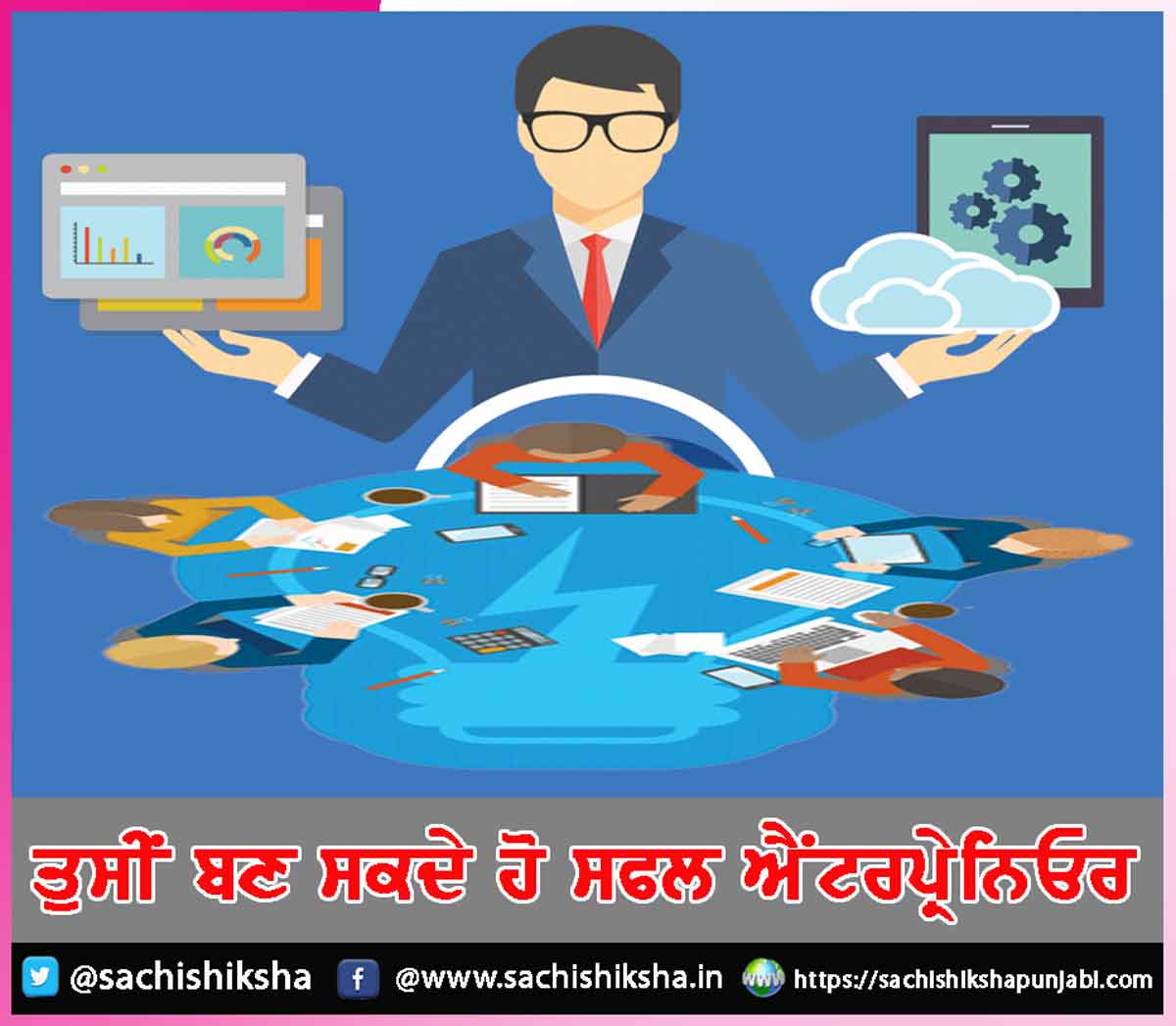 sachishiksha's tweet photo. ਤੁਸੀਂ ਬਣ ਸਕਦੇ ਹੋ ਸਫਲ ਐਂਟਰਪ੍ਰੇਨਿਓਰ - https://t.co/Cm96ycBySG https://t.co/wupWI1nH9U