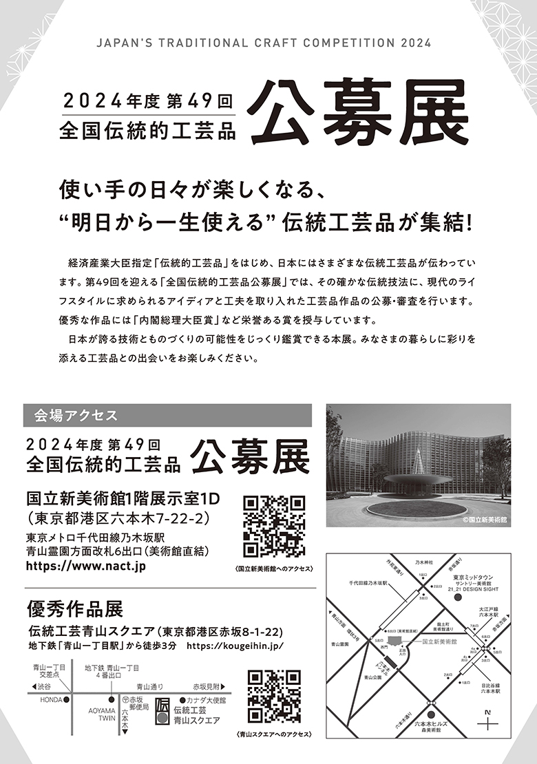 お知らせ】 2024年度 第49回 #全国伝統的工芸品公募展 審査の結果