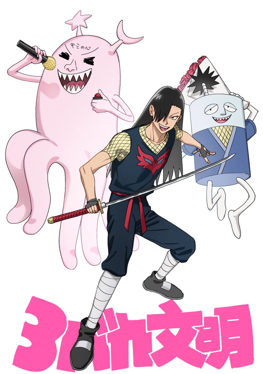 3バカ文明愛しい