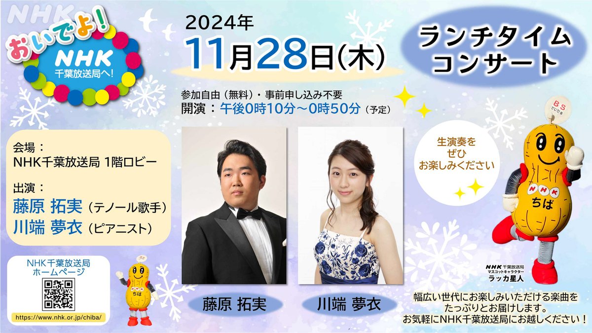 ✨#ランチタイムコンサート✨

満員御礼👏

会場に響き渡る 歌声 と ピアノの音色🎶

すごかったラッカ～🎊

みんな 

幸せいっぱいになれたね💓

ありがとナッツ🥜

詳細はこちら👇
event.nhk.or.jp/e-portal/detai…

#テノール #ピアノ ＃藤原拓実 #川端夢衣 #食堂 #ランチ #ラッカ星人 ＃NHK千葉