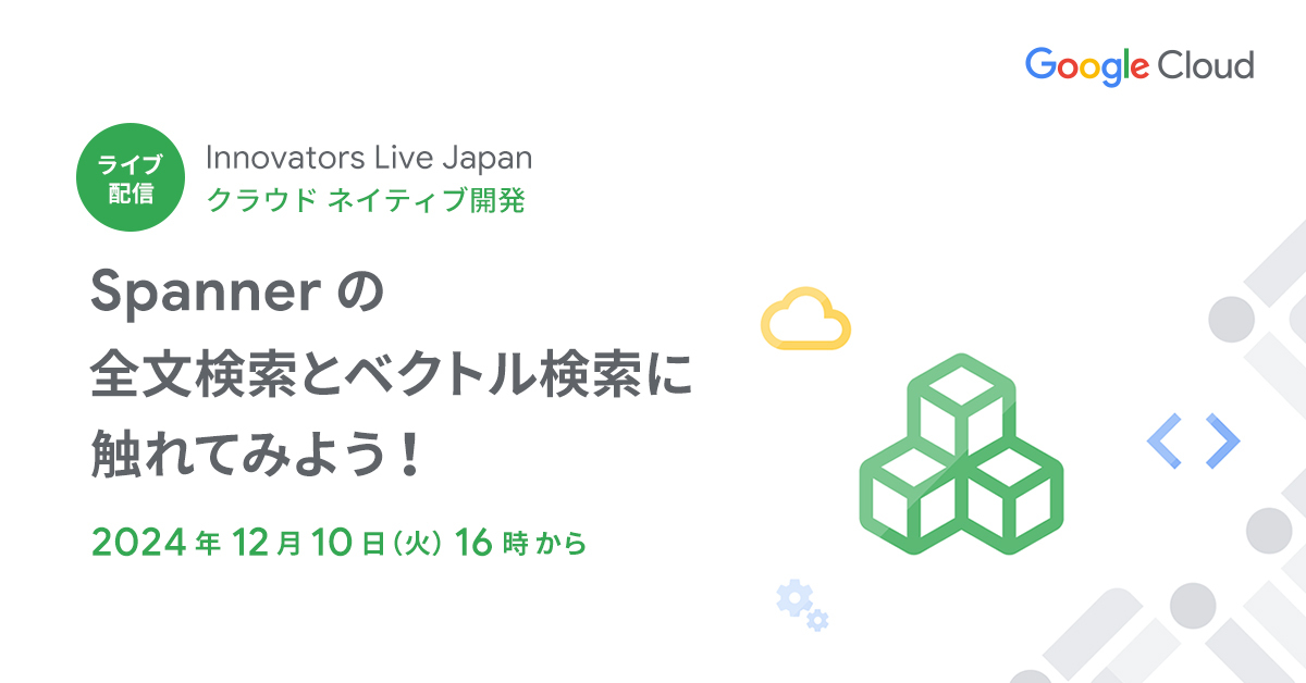 googlecloud_jp's tweet photo. 🗓️2024 年 12 月 10 日（火）16 時から

Spanner に追加された #全文検索 と #ベクトル検索 機能を徹底解説✨
複数種類の DB を使い分けることなく、Spanner ひとつでさまざまな検索をしかも手軽に始める方法をお伝えします。

ぜひライブでご試聴ください🙌
#GoogleCloudInnovators