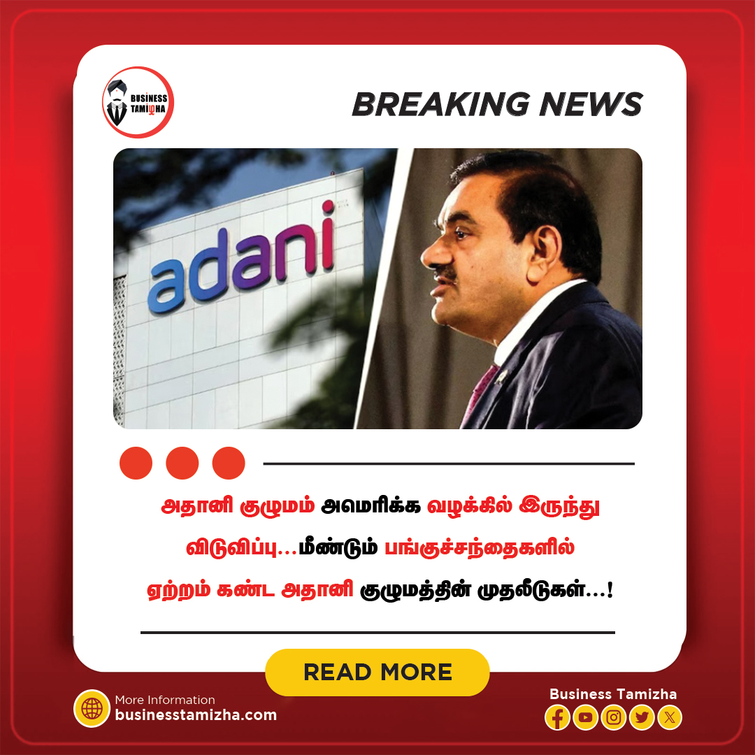 மேலும் படிக்க: businesstamizha.com/news/trending/…

Adani Group Acquitted From US Lawsuit - கடந்த சில தினங்களுக்கு முன்பு  அதானி குழுமத்தின், அதானி க்ரீன் எனர்ஜி மீது அமெரிக்க நீதிமன்றத்தின் ஒரு  ஊழல் குற்றச்சாட்டு தொடுக்கப்பட்டது, அதாவது அதானி குழுமத்தின் மீதான  குற்றச்சாட்டு என்பது, சூரிய