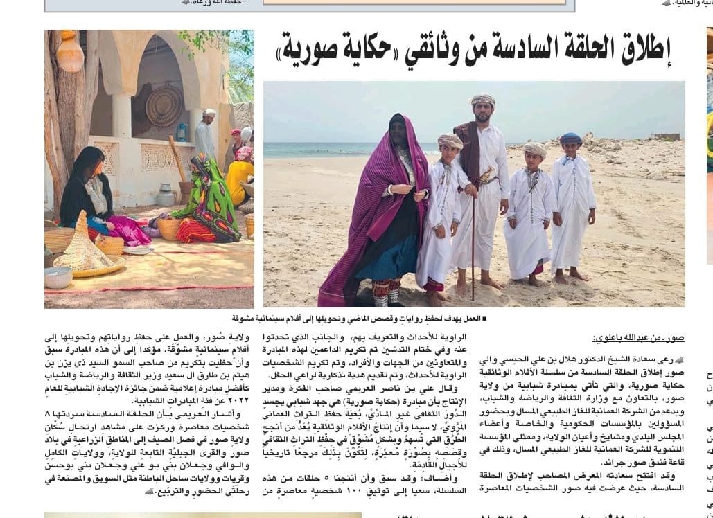 إطلاق الحلقة السادسة من وثائقي «حكاية صورية»
صور ـ من عبدالله بن محمد باعلوي:
alwatan.om/article/15533/…
<a href="/Mcsy_GovernShS/">إدارة الثقافة والرياضة والشباب</a>
<a href="/OmanLNG/">Oman LNG</a>
<a href="/SurCity_/">النوخذة</a>
<a href="/sur_media1/">🔸علوم صور العفية🔸</a>
<a href="/alialorimi2020/">علي بن ناصر العريمي</a>
<a href="/SurCity24/">ولاية صور SurCity</a>