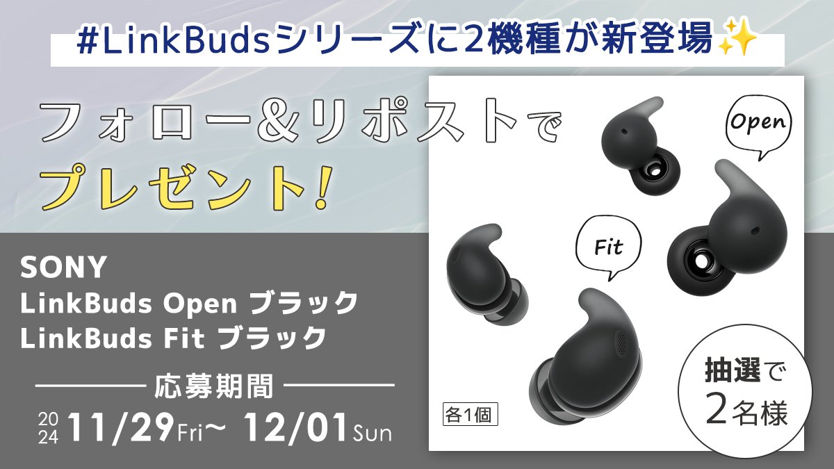 ／
ソニーのワイヤレスイヤホン
#LinkBuds シリーズに2機種が仲間入り🪩
＼

抽選で合計2⃣名様に
🖤LinkBuds Fit
🖤LinkBuds Open
どちらかランダムで1台🎁

フォロー＆リポストで応募✨
✔<a href="/ENETJP/">ノジマオンライン</a>をフォロー
✔このツイートをリポスト
※応募締め切り12月1日（日）23:59まで

🔽詳しくはこちら