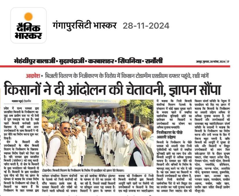 बिजली के #निजीकरण के खिलाफ #किसान भी लामबंद है।
हर मुश्किल वक़्त मे सरकारी बिजली निगमों ने ही प्रदेश का साथ दिया है। 
निजीकरण आमजनता और कर्मचारी सबके लिए खतरनाक है।
प्रदेश के सरकारी बिजली निगमों को बक्श दीजिये सरकार।
<a href="/BhajanlalBjp/">Bhajanlal Sharma</a> 
<a href="/RajCMO/">CMO Rajasthan</a> 
<a href="/MinOfPower/">Ministry of Power</a> 
<a href="/arvindchotia/">Arvind Chotia</a>