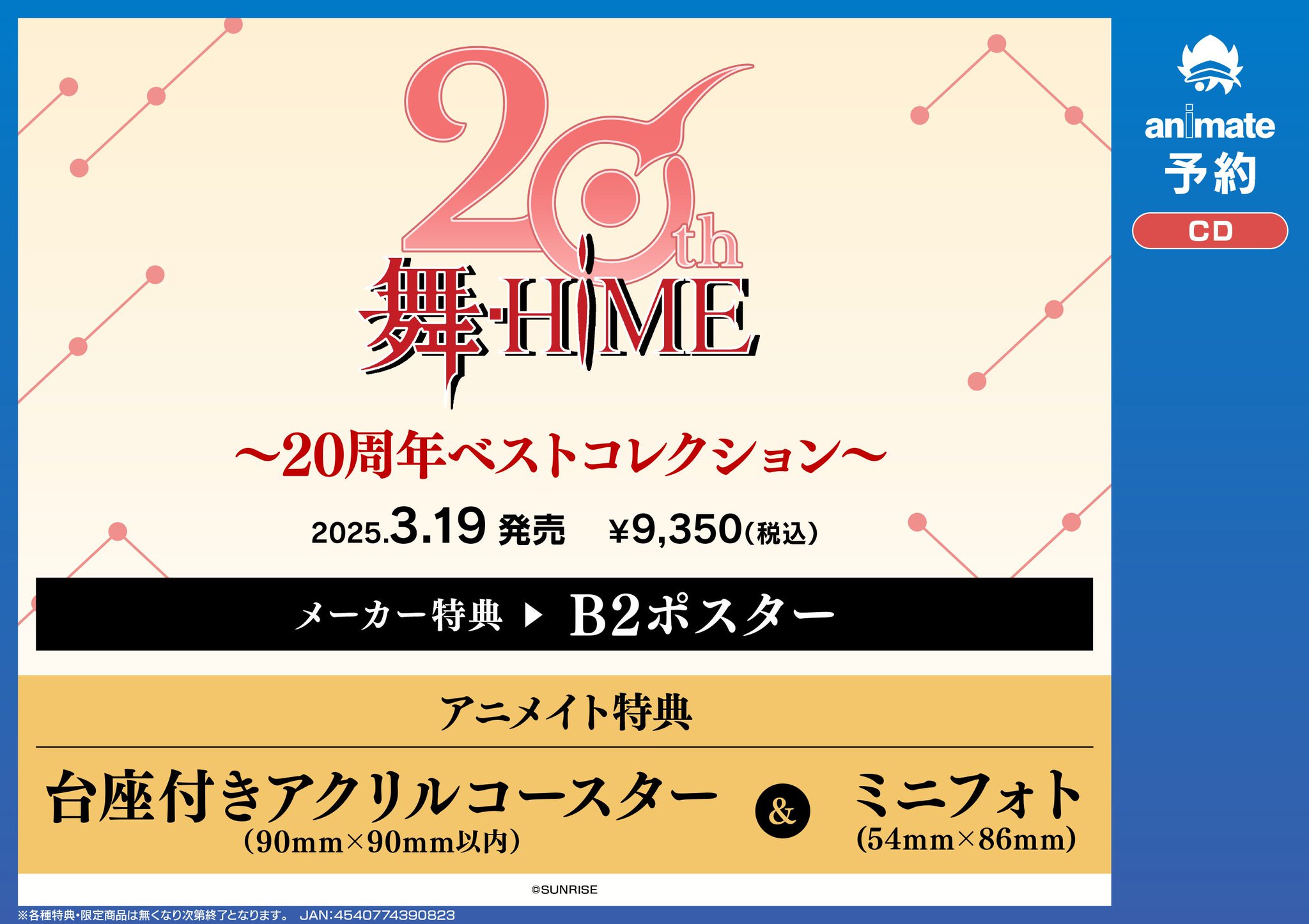 舞-HiME ～20周年ベストコレクション～ 【公式】『舞-乙HiME