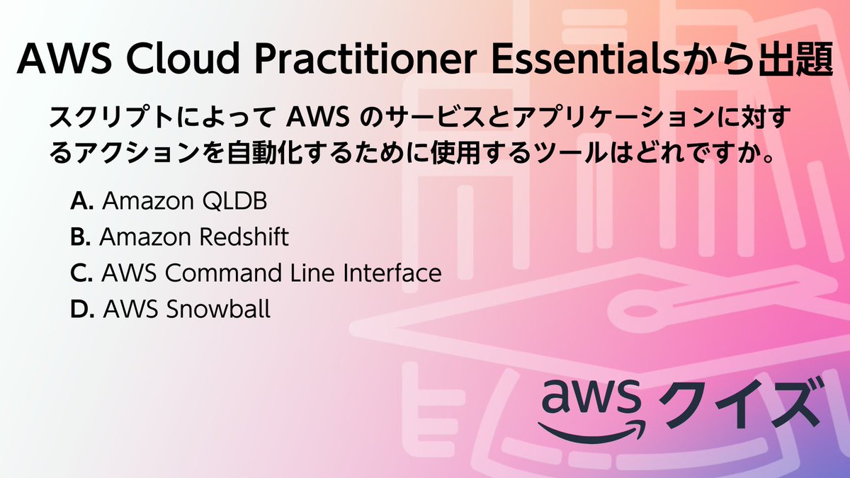 awscloud_jp's tweet image. ／
✍ AWS のクイズに挑戦！
＼

AWS Cloud Practitioner Essentials から出題です。

☑問題
スクリプトによって AWS のサービスとアプリケーションに対するアクションを自動化するために使用するツールはどれですか。

スレッドから正解を選択してください👇
#awsskillbuilder #AWSトレーニング