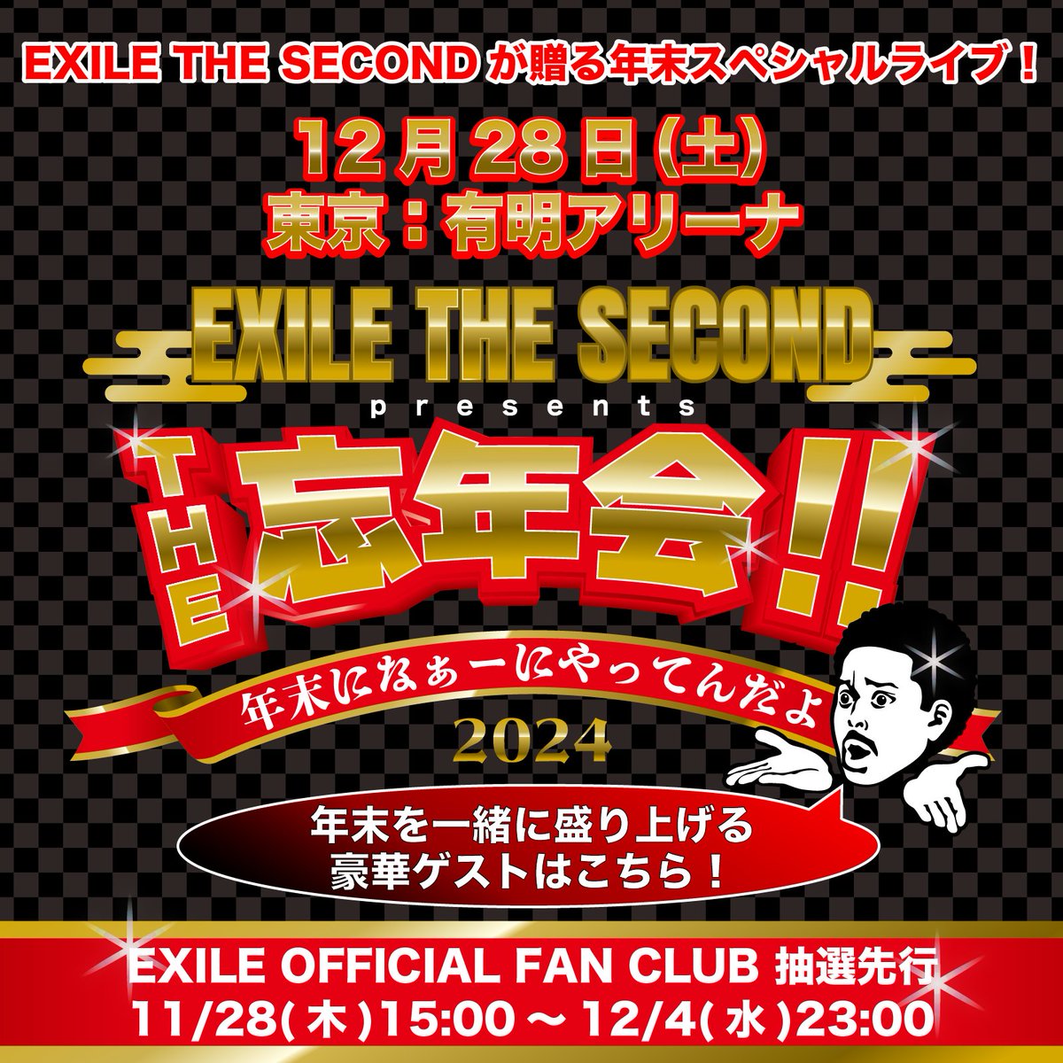EXILETHESECOND_'s tweet photo. ／
#EXILETHESECOND presents.
THE 忘年会!! 年末になぁーにやってんだよ2024
＼

年末を一緒に盛り上げる豪華ゲストはこちら✨

#EXILEMAKIDAI from #PKCZ ®
#EXILETAKAHIRO
#ELLY / #CB
#DOBERMANINFINITY
#THEJETBOYBANGERZ

🎫FC先行
11/28(木)15:00〜12/4(水)23:00
https://t.co/ZpBDKCzrFT https://t.co/SazmiuT9Zx