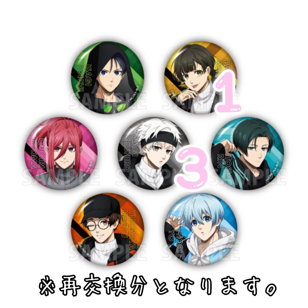 【交換】
ブルーロック ファミリーマート ファミマ 缶バッジ

譲⇢ 蜂楽 凪 (※一部再交換分) / 凛(FLAG)
求⇢ 氷織(3点最優先で探しています) » 千切

凪は氷織との交換&amp;FLAG凛(決まり次第他)を同数抱き合わせ可能な方のみ。
検索からでもお気軽にお声掛け下さい。