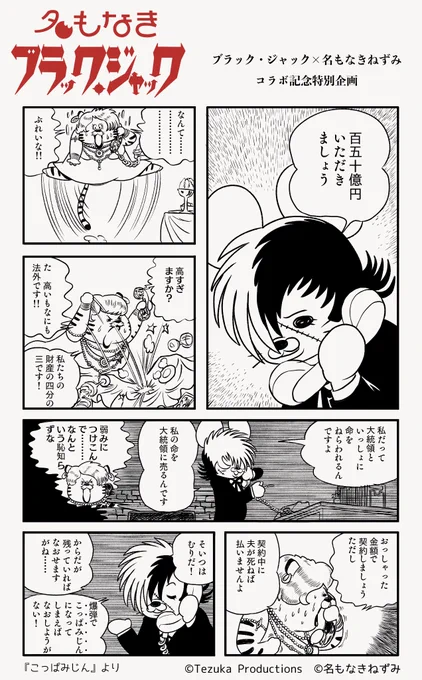🖤名もなきブラック・ジャック🖤
コラボ記念プロモーション企画vol.24

とある戦争中の国の大統領夫人からの依頼で担当医になったブラック・ジャック🩺
どういうつもりか戦争で負傷した子ども達を集め始め…
『こっぱみじん』の1ページでコラボ📖

#名もなきブラック・ジャック 