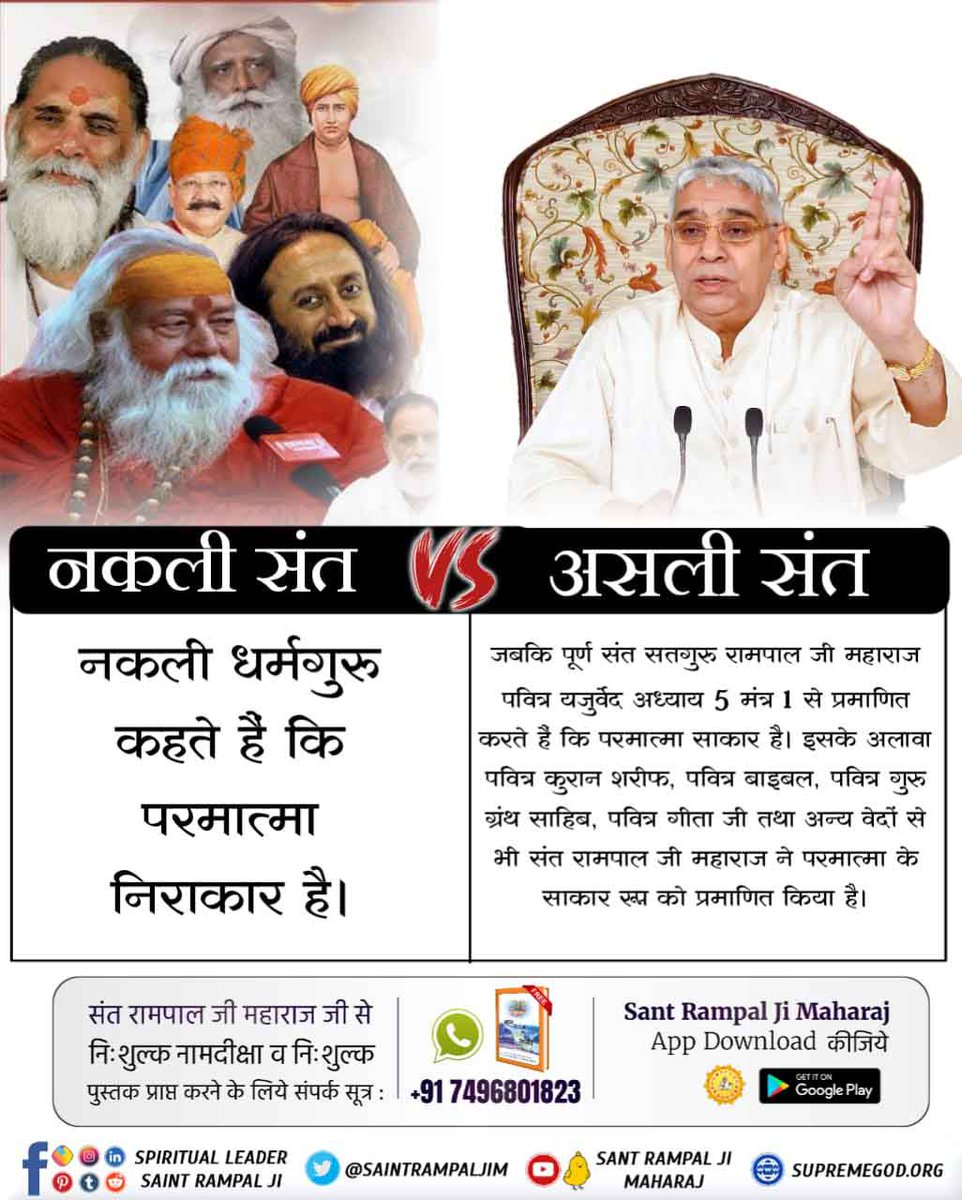 #नकलीसंत_Vs_असलीसंत 
नकली संत V/s असली संत 
नकली धर्म गुरु कहते हैं कि परमात्मा निराकार है।
जबकि पूर्ण संत रामपाल जी महाराज जी पवित्र यजुर्वेद अध्याय 5 मंत्र 1 से प्रमाणित करते हैं कि 
परमात्मा साकार है।