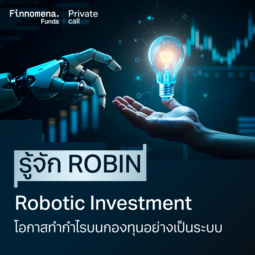 เปิดตัวโมเดลใหม่ ROBIN คำแนะนำการลงทุนแบบ Private Call เฉพาะลูกค้า Finnomena Private และ Finnomena Ultra เท่านั้น

◼ กลยุทธ์การลงทุนอย่างเป็นระบบด้วย Robotic Investment เพิ่มโอกาสสร้างผลตอบแทนที่สูงขึ้น

◼ ใช้และทดสอบสัญญาณทางเทคนิค (Technical Indicator) อย่างเป็นระบบ (Systematic) กลยุทธ์ทั้งหมดออกแบบเพื่อเฉพาะกับสินทรัพย์ใดสินทรัพย์หนึ่ง

◼ ผ่านการทดสอบ Back Test และ Forward Test ช่วยให้นักลงทุนมีโอกาสได้รับผลตอบแทนที่สูงขึ้น

◼ กลยุทธ์ต่าง ๆ ผ่านการทดสอบอัตราโอกาสกำไร (Win Rate) และอัตราส่วนกำไร (Profit Factor) ที่ดี

รู้จัก ROBIN ให้มากยิ่งขึ้น 👉 https://t.co/NjYzVcO5Bb
