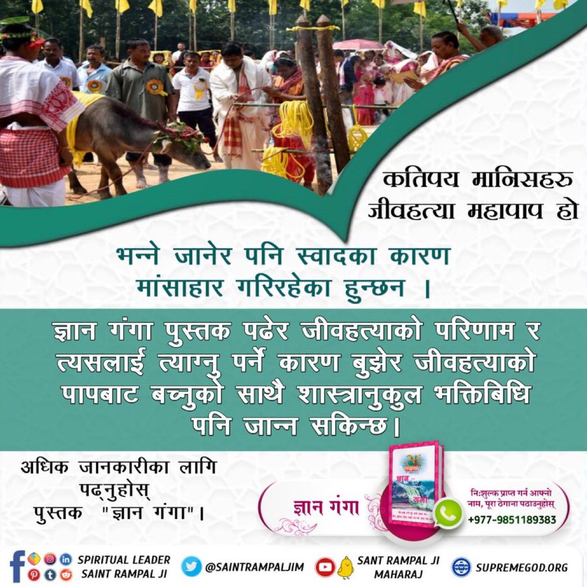 #पशुबलि_महापाप
- कतिपय मानिसहरु जीवहत्या महापाप हो
भन्ने जानेर पनि स्वादका कारण मांसाहार गरिरहेका हुन्छन।

ज्ञान गंगा पुस्तक पढेर जीवहत्याको परिणाम र त्यसलाई त्याग्नु पर्ने कारण बुझेर जीवहत्याको पापबाट बच्नुको साथै शास्त्रानुकुल भक्तिबिधि पनि जान्न सकिन्छ।