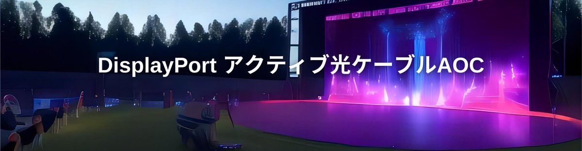 OpcsunTech's tweet image. DisplayPort 2.1 ハイブリッド AOCは、光電子ハイブリッド技術を採用し、最大80Gbpsの帯域幅を実現します。 最大16K@60HzのDSCモード画面解像度は、既存および将来の高解像度ディスプレイ端末のニーズにも対応します。