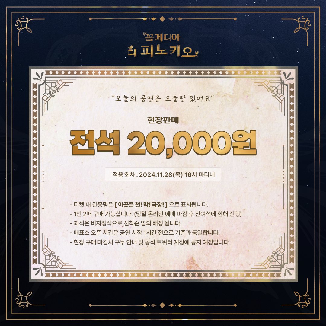 [#꼼메디아디피노키오] 

오늘의 공연은 오늘만 있어요!
 
🎪 11/28(목) 4시 공연
🎪 전석 현장판매 20,000원

뮤지컬 <꼼메디아 디 피노키오>
𝟐𝟎𝟐𝟒.𝟏𝟎.𝟎𝟖-𝟐𝟎𝟐𝟓.𝟎𝟏.𝟎𝟓 
SH아트홀