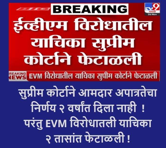 beingsanskari0's tweet image. सुप्रीम कोर्टाने आमदार अपात्रतेचा निर्णय २  वर्षांत नाही दिला !
परंतु EVM विरोधातली याचिका २  तासांत फेटाळली !

#BanEVM_SaveDemocracy 
@AUThackeray