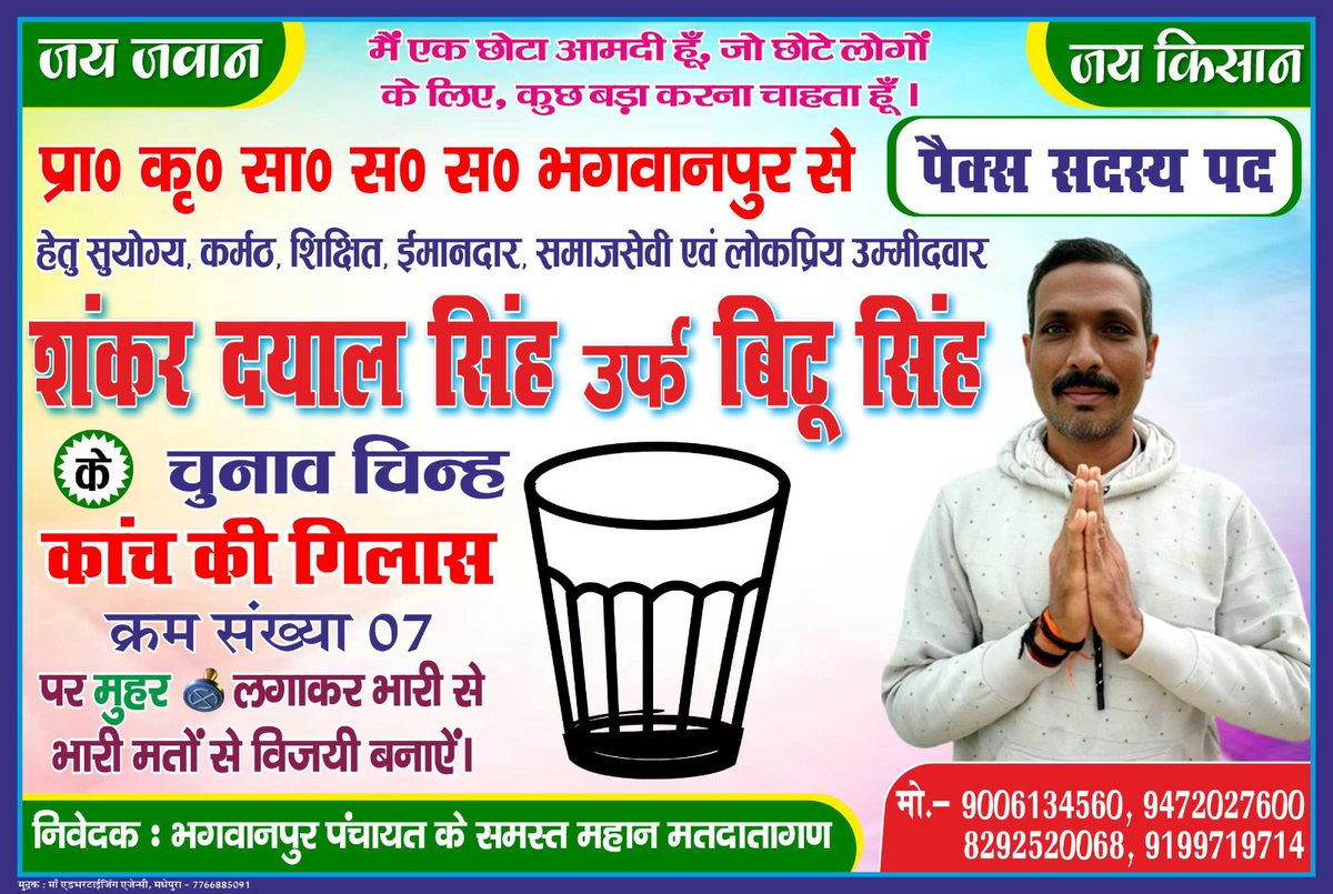 sintu94's tweet photo. भगवानपुर पंचायत से पैक्स (सदस्य ) चुनाव के लिए युवा प्रत्याशी उम्मीदवार शंकर दयाल सिंह उर्फ़ बीटू सिंह के ग्लास छाप के क्रमांक 07 पर अपना वोट डालें और मुहर लगाएं।
#Samda #समदा #भगवानपुर_पंचायत #बसंतपुर_प्रखंड #बीरपुर #भीमनगर #समदा_चौक #supaulJila #Bihar #पैक्स_चुनाव https://t.co/pPMwuAZYzM