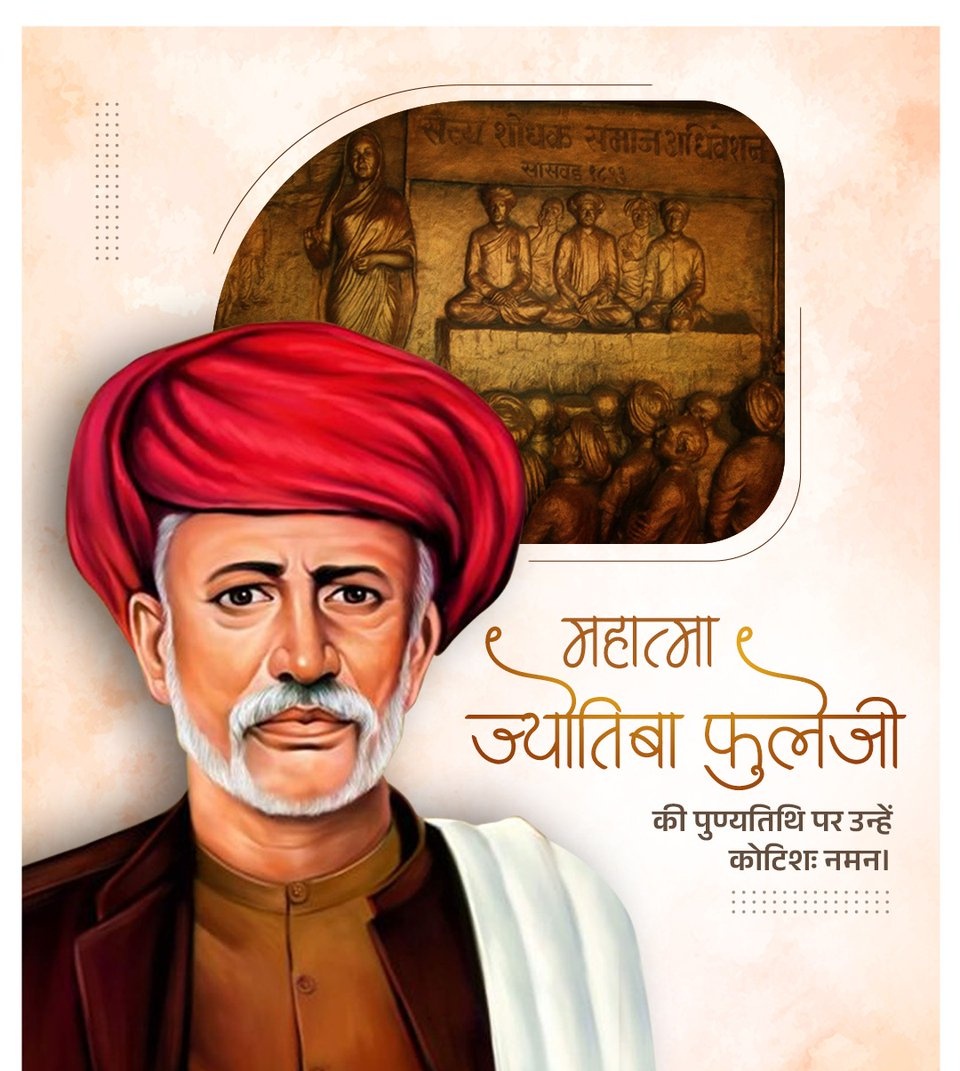 समाज के सभी वर्गों के उत्थान हेतु निरंतर प्रयास करने वाले महान समाज सुधारक, दार्शनिक महात्मा ज्योतिबा फुले जी की पुण्यतिथि पर उन्हें शत् -शत् नमन।
#JyotibaPhule #JyotibaPhule #Trump #linglingkwong #แม่หยัวตอนจบ #BangladeshiHindus #BangladeshHinduGenocide