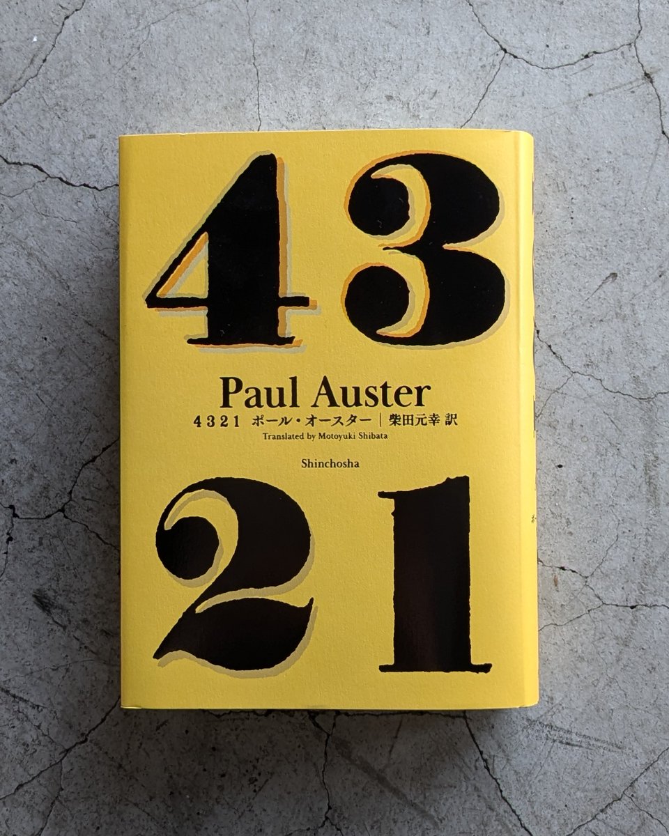 ポール・オースター『4 3 2 1』（柴田元幸 訳／新潮社）が本日発売 