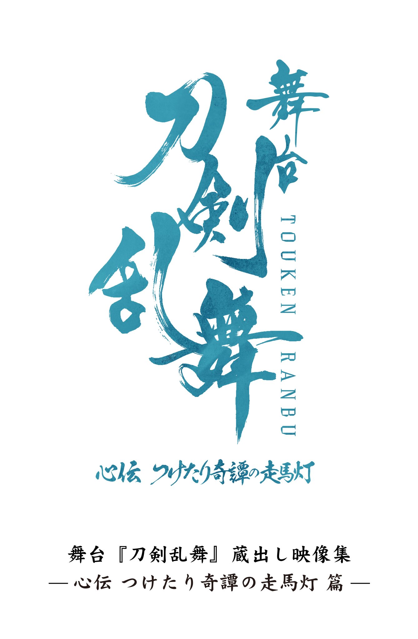 舞台『刀剣乱舞』公式 on X: 