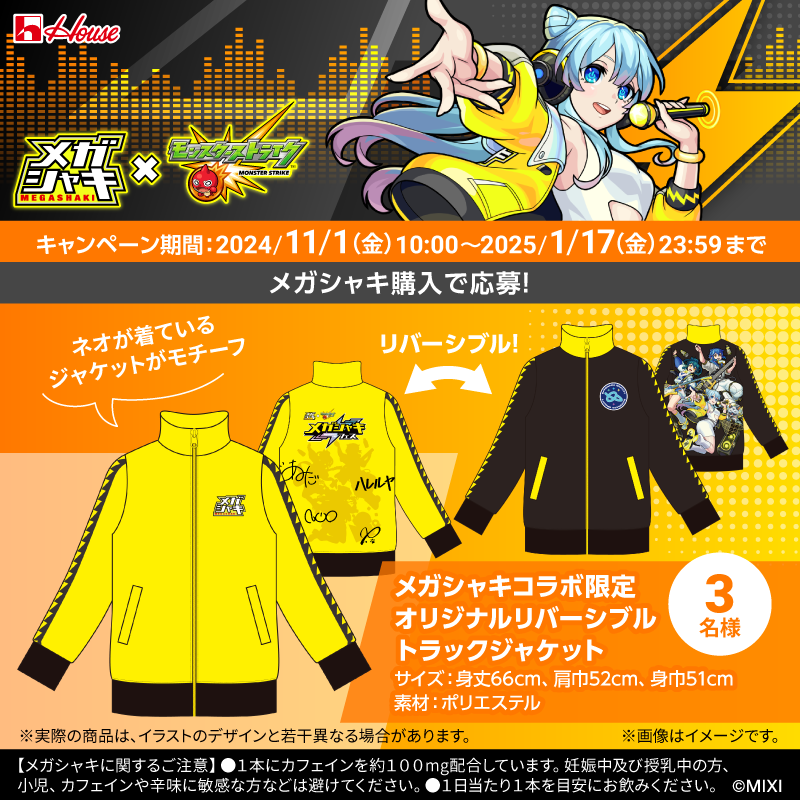 メガシャキ × #モンスト コラボキャンペーンは1月17日(金)まで