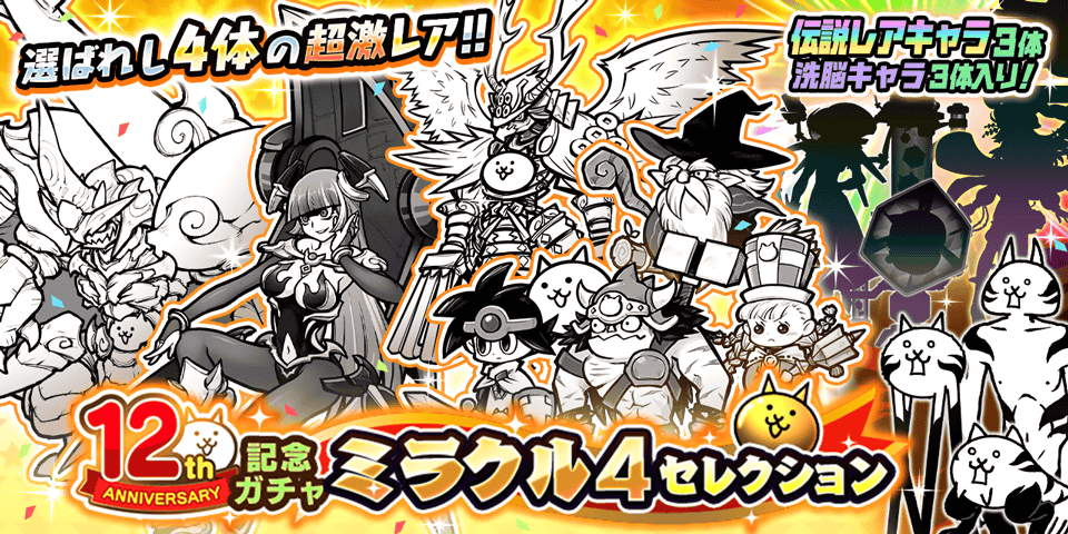 ﾐﾗｸﾙ≡≡≡∩(ﾟεﾟ; )∩ｼｮｯﾄ! 12周年記念ガチャ「ミラクル4セレクション