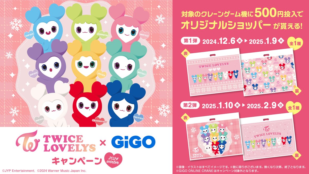 ✨TWICE LOVELYS × GiGO✨ ❄＜WINTER＞キャンペーン❄ 12/6(金)から2