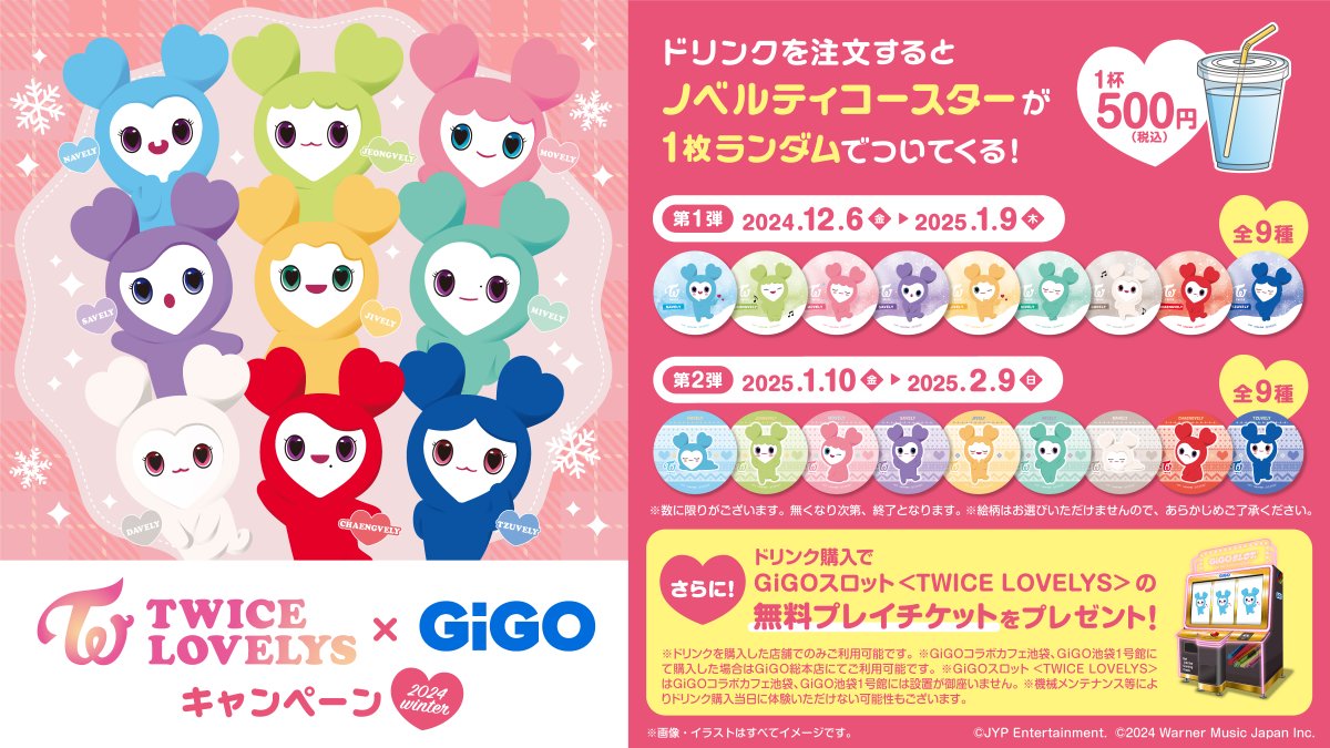 ✨TWICE LOVELYS × GiGO✨ ❄＜WINTER＞キャンペーン❄ 12/6(金)から2