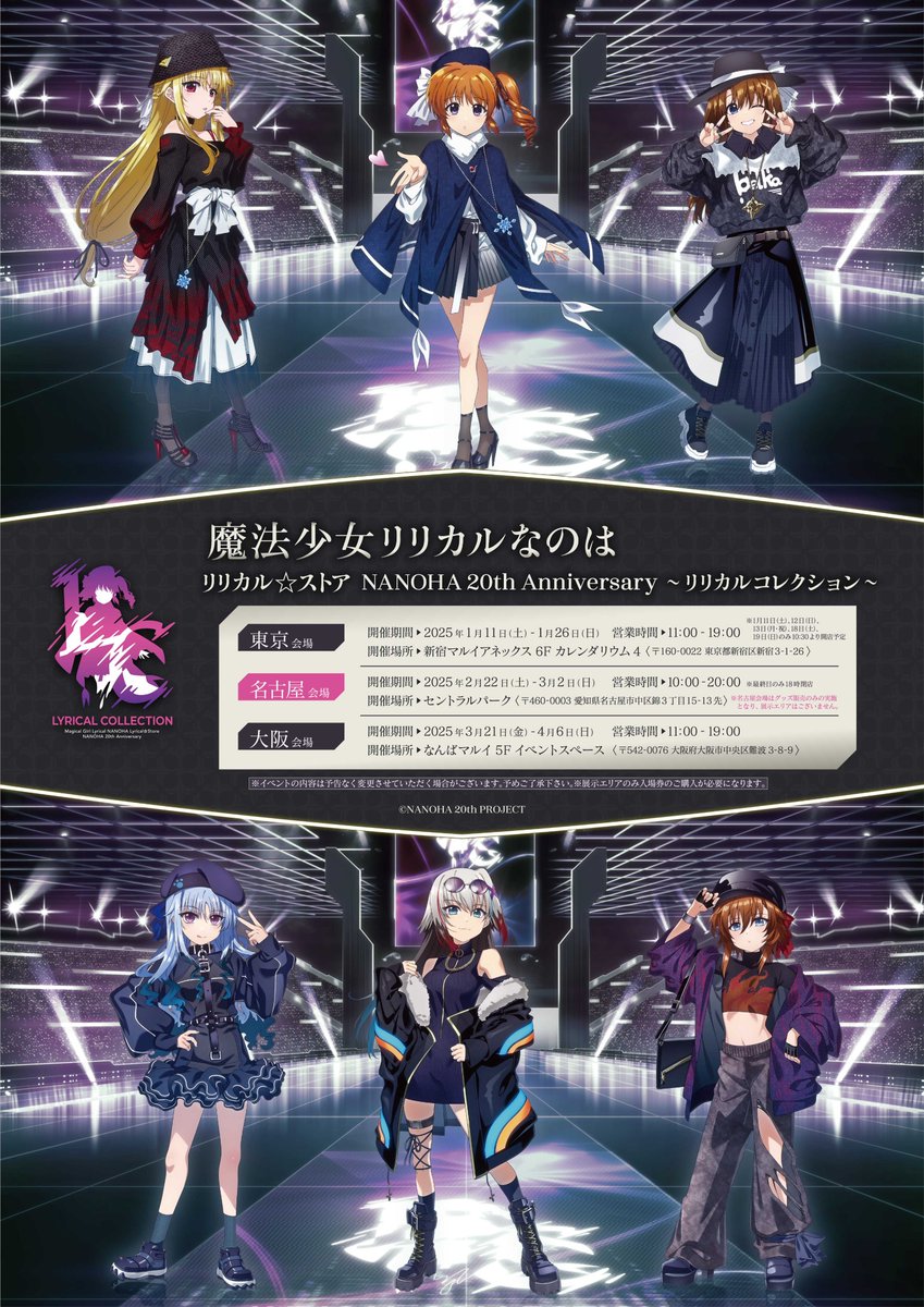 リリカル☆ストア NANOHA 20th Anniversary ~リリカル リリカル☆ストア NANOHA 20th Anniversary ~リリカル