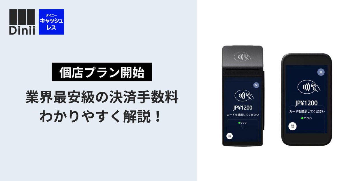 12月2日（月）から申し込みがはじまる中小企業・個人事業主向けの「ダイニーキャッシュレス 個店プラン」を徹底解説！
なぜ業界最安級が実現するの？対象者の条件は？
みなさんのさまざまな疑問を解消します📝✨️