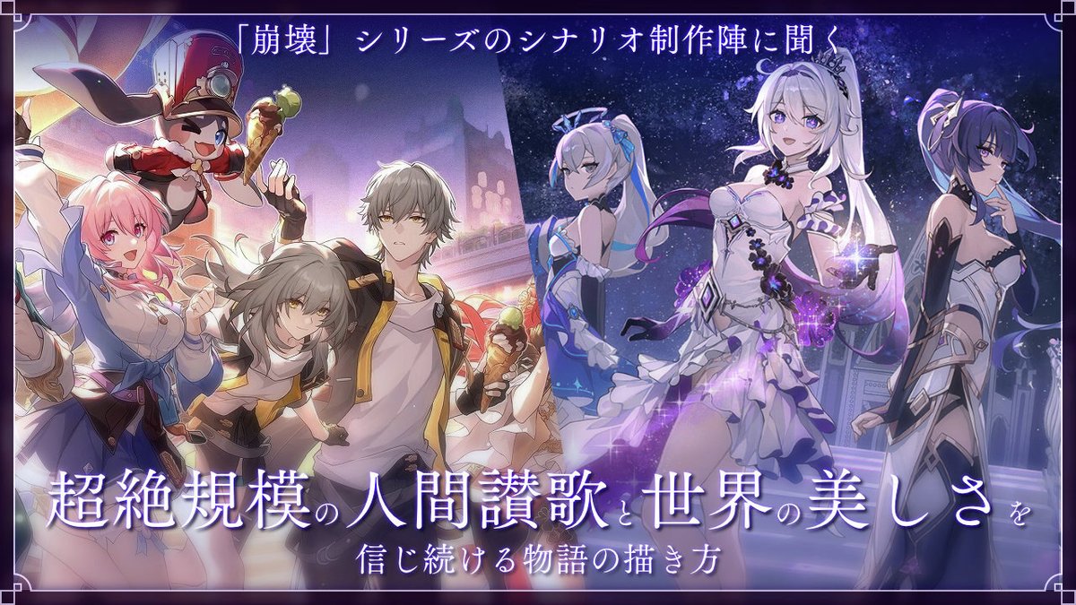 denfaminicogame's tweet photo. 「崩壊」シリーズは、
なぜ人間の可能性を信じるのか？

「崩壊」シリーズのシナリオ制作陣に聞く、超絶規模の「人間讃歌」と、「世界の美しさ」を信じ続ける物語の描き方
https://t.co/YrHeWJvp0I #PR

「苦しみの真っ只中にいても、あなたに寄り添う小さな幸せが存在することを知ってほしい」 https://t.co/5Nq8oSNJXS