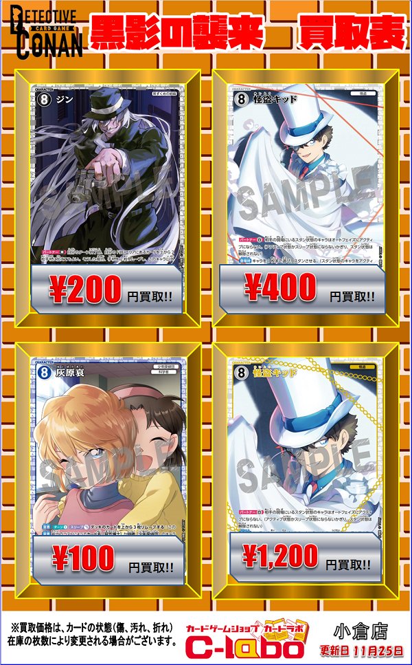 コナンTCG買取情報】 🎩最新弾『黒影の襲来』買取表展開中‼️ ⭐️ジン