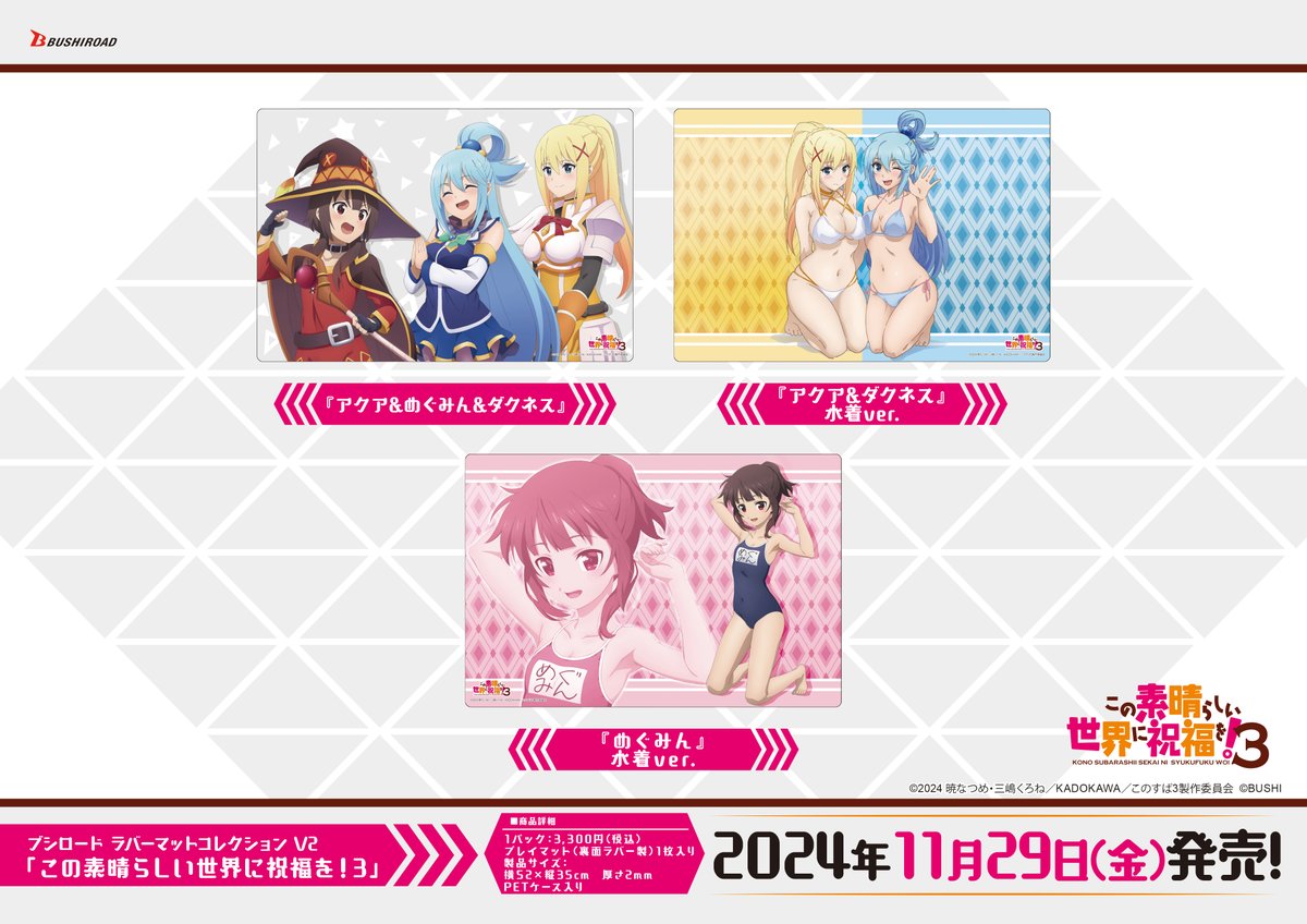 【✨ブシロードTCGサプライ情報✨】
TVアニメ『#この素晴らしい世界に祝福を！3』から #カードゲーム をプレイする時に使えるスリーブ、デッキホルダー、ラバーマットが11月29日（金）発売🎉
#このすば #konosuba  #サプライ